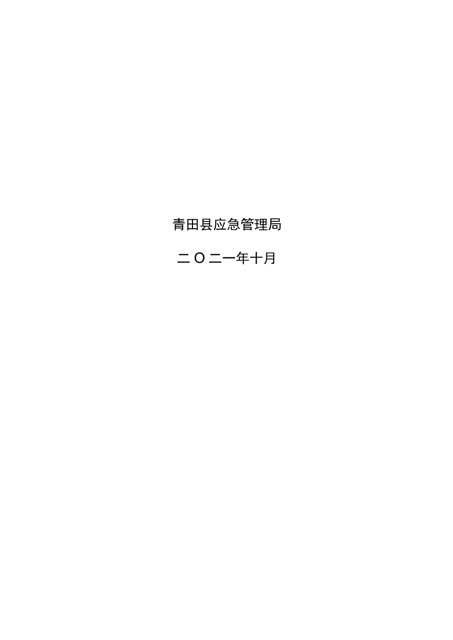 青田县应急管理十四五规划.docx_第2页