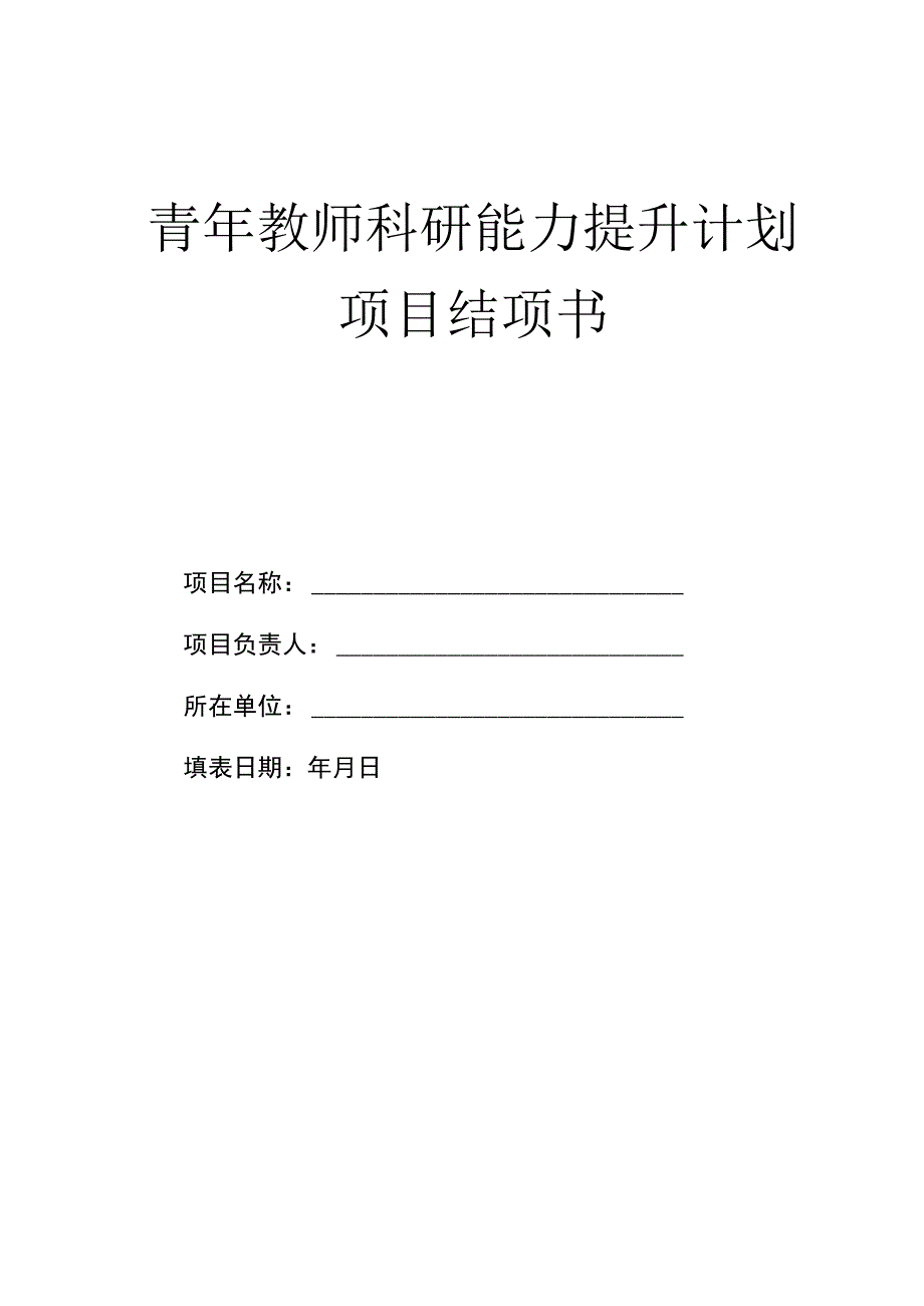 青年教师科研能力提升计划项目结项书.docx_第1页