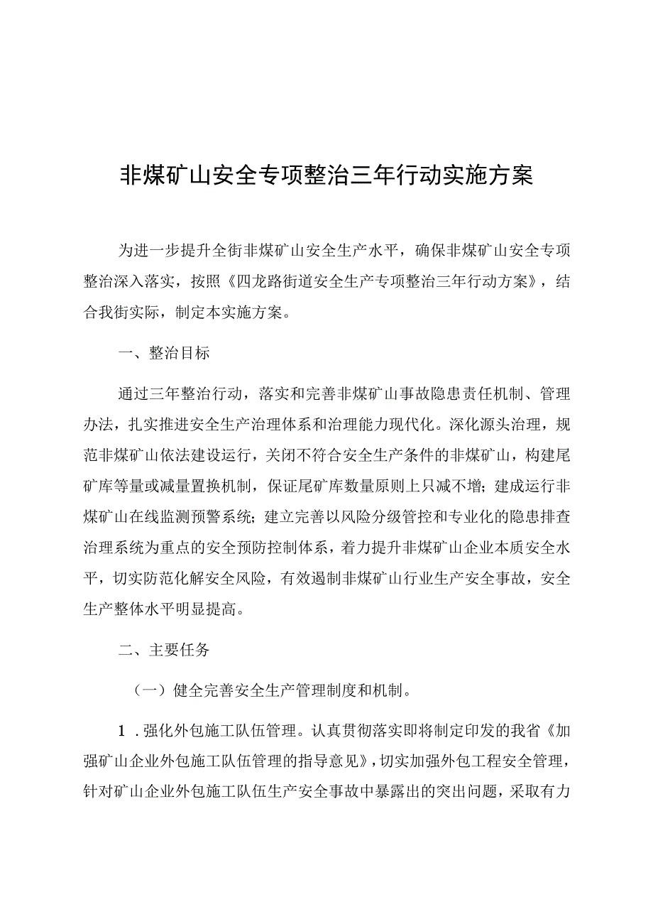 非煤矿山安全专项整治三年行动实施方案.docx_第1页