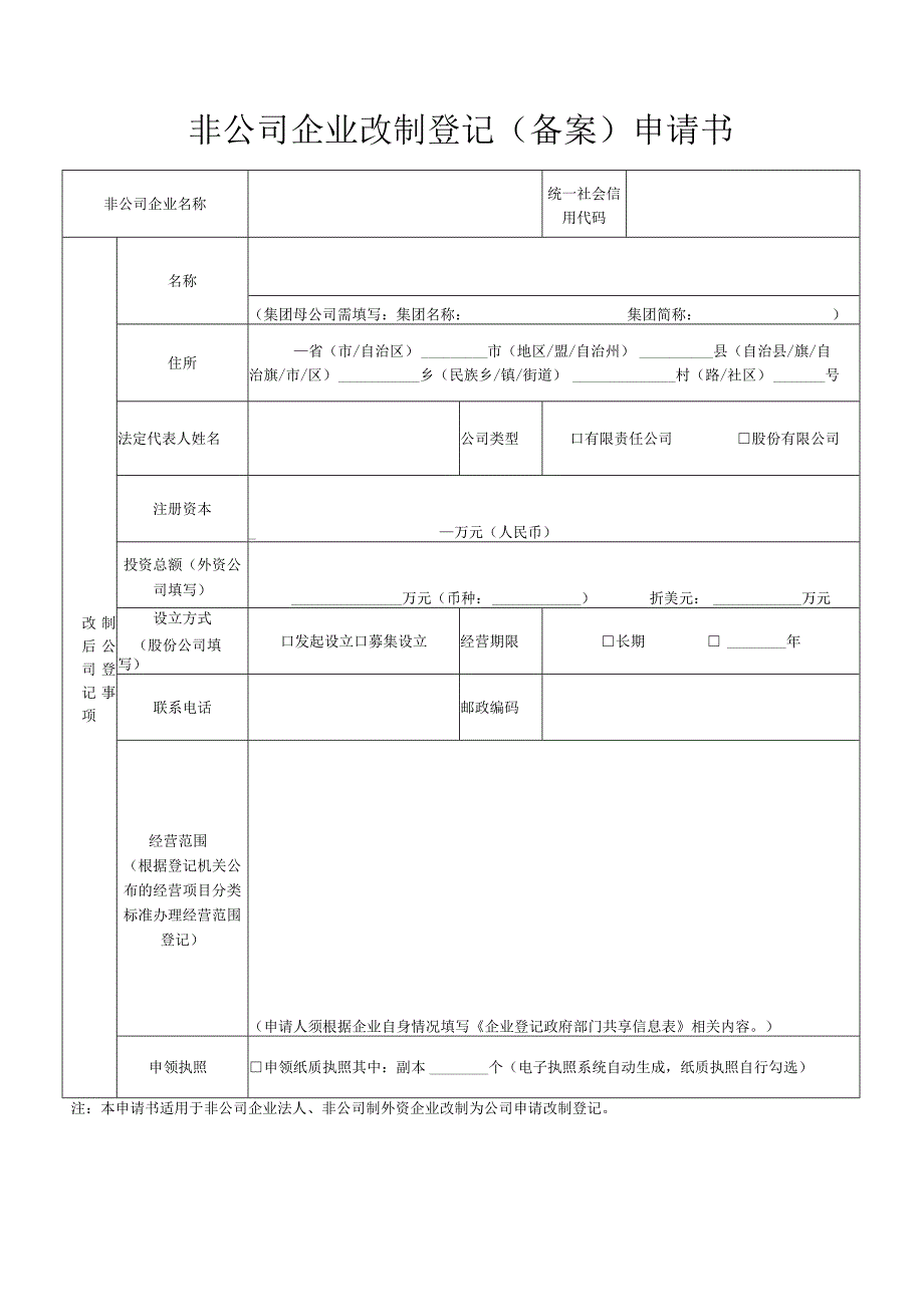 非公司企业改制登记备案申请书.docx_第1页