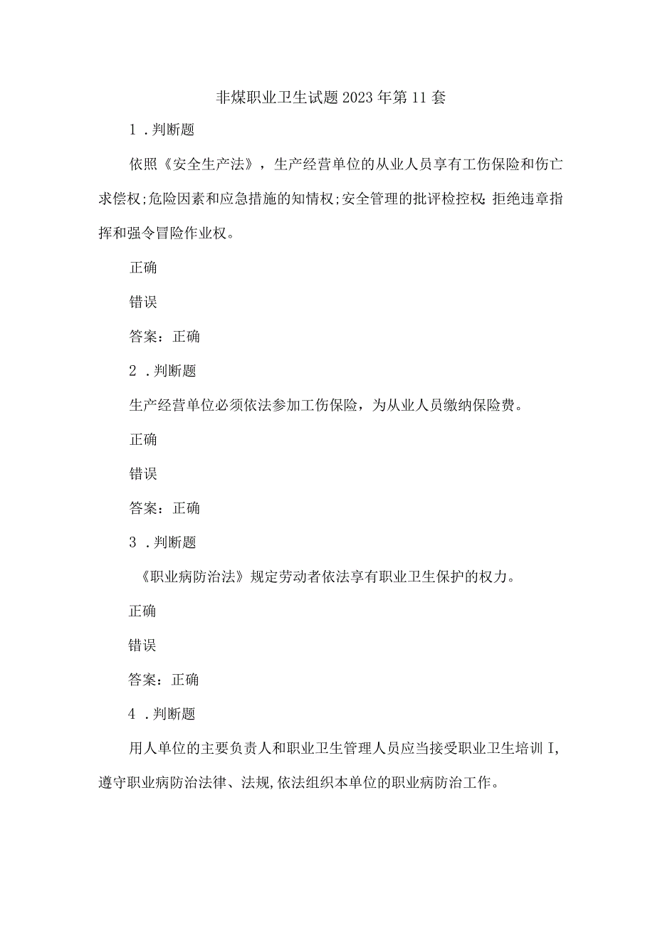 非煤职业卫生试题2023年第11套.docx_第1页