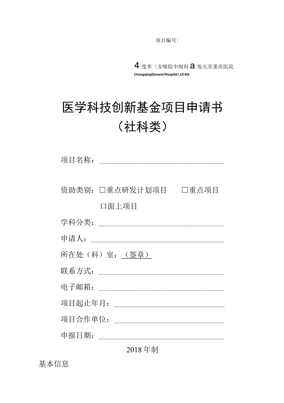 项目医学科技创新基金项目申请书.docx_第1页