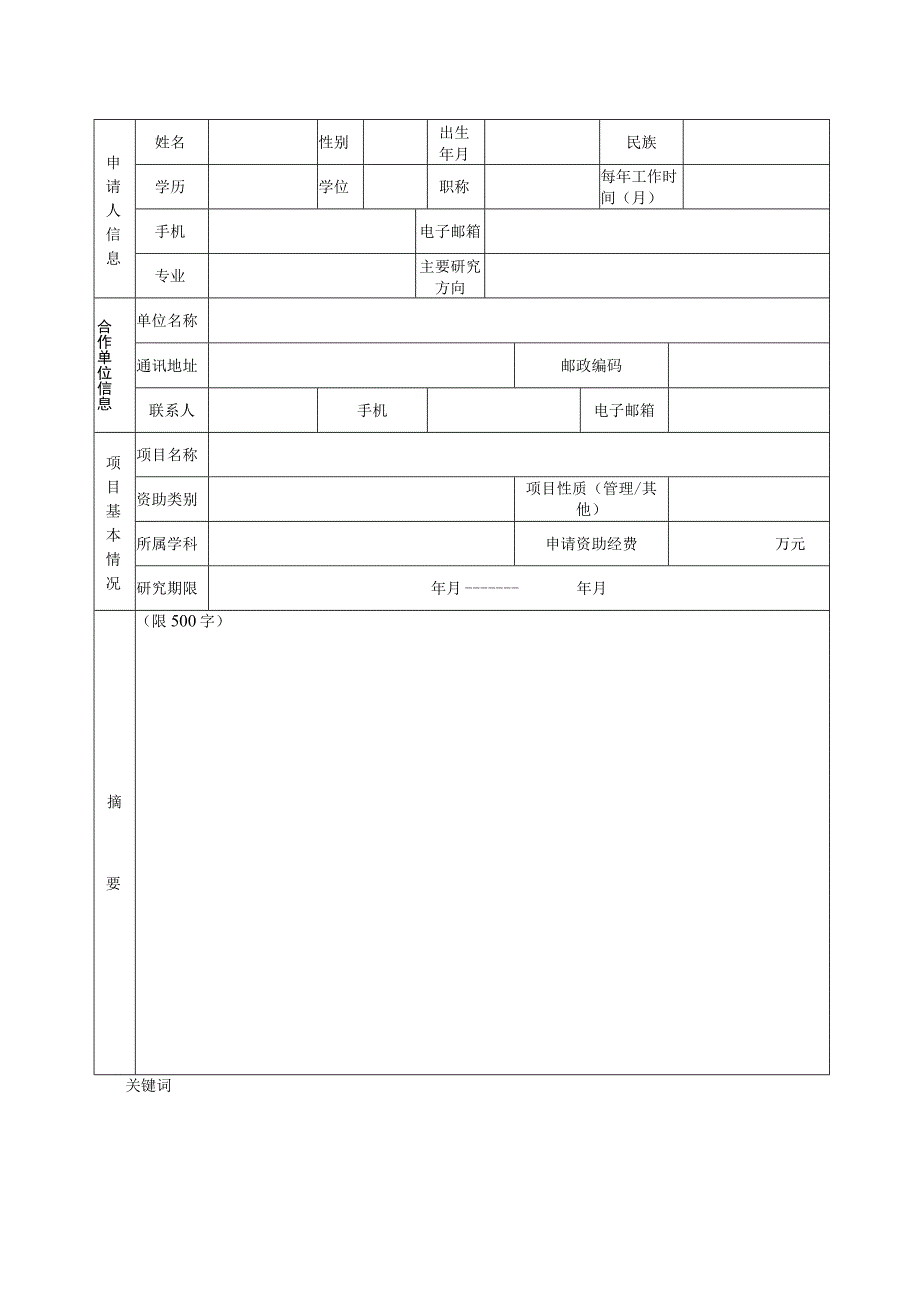 项目医学科技创新基金项目申请书.docx_第2页