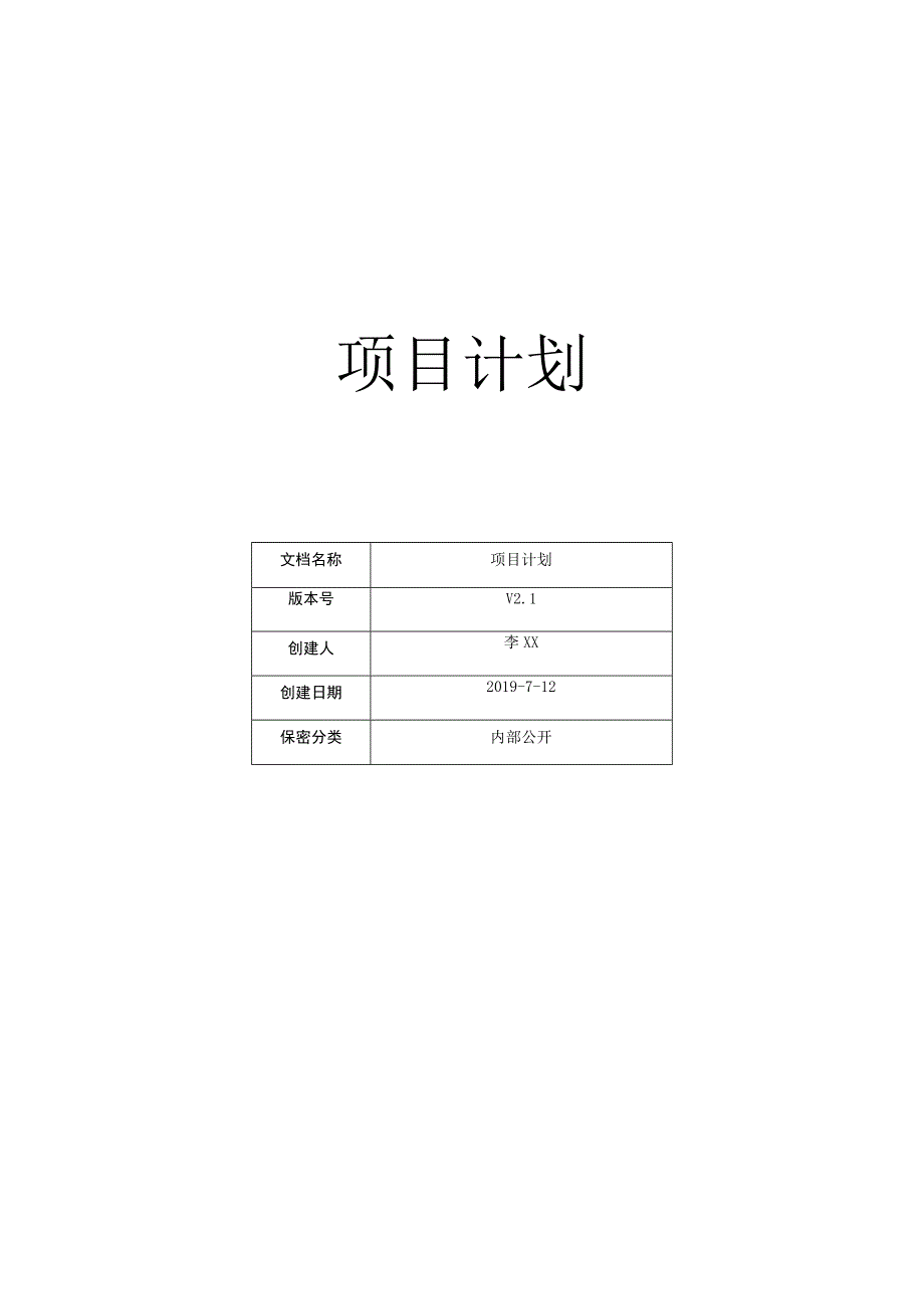 项目计划.docx_第1页