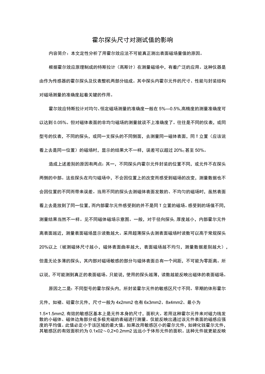 霍尔探头尺寸对测试值的影响.docx_第1页