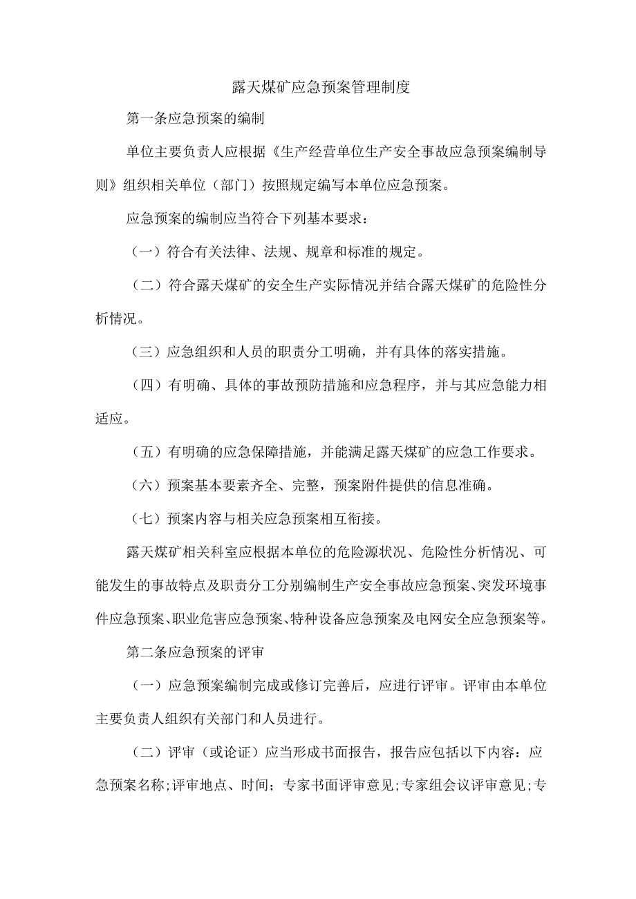 露天煤矿应急预案管理制度.docx_第1页