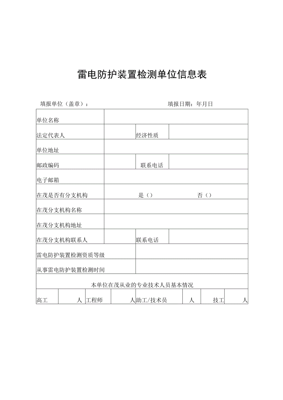 雷电防护装置检测单位信息表.docx_第1页