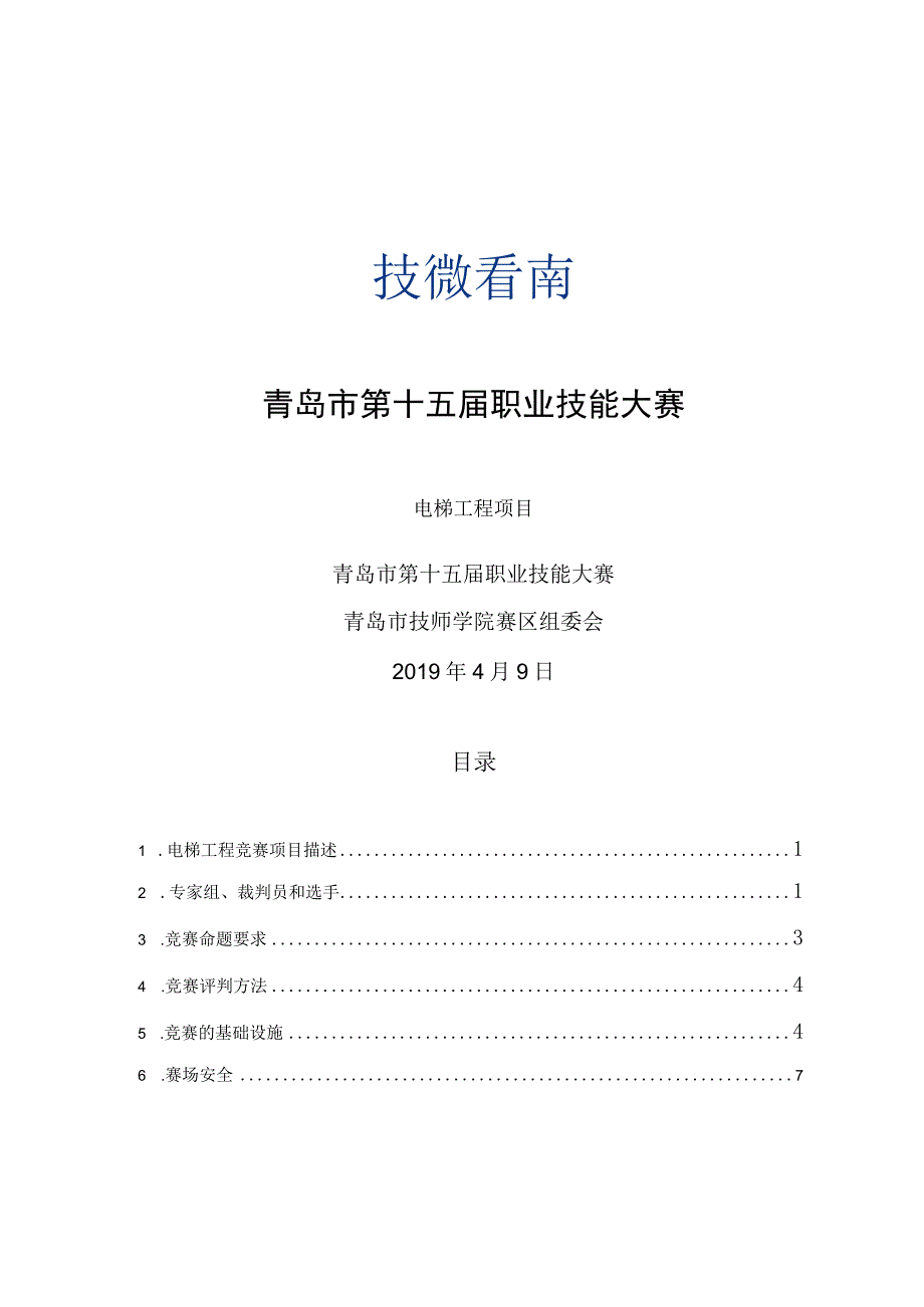 青岛市第十五届职业技能大赛电梯工程项目.docx_第1页