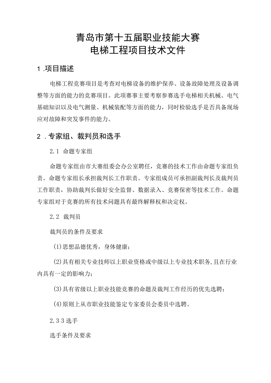 青岛市第十五届职业技能大赛电梯工程项目.docx_第3页