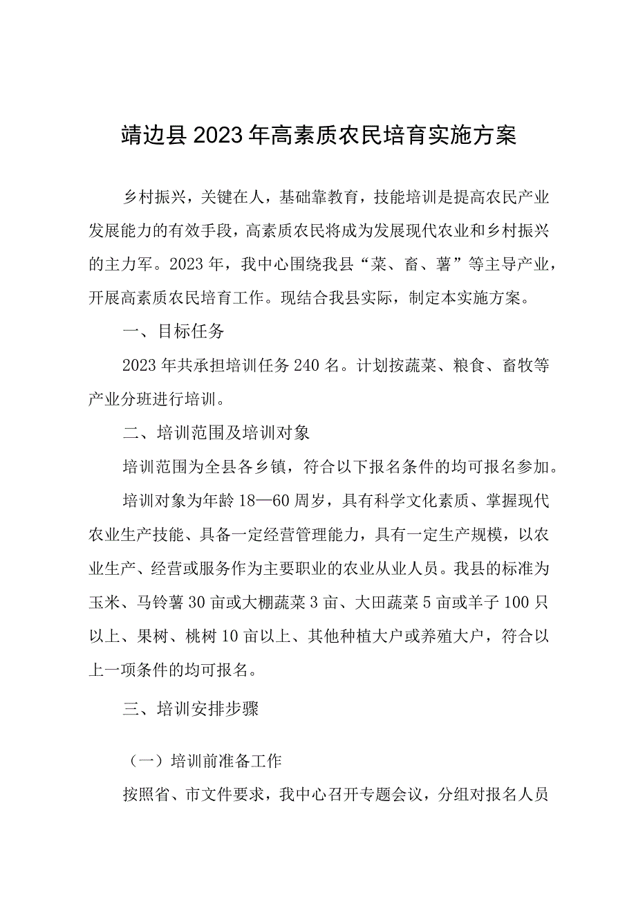 靖边县2023年高素质农民培育实施方案.docx_第1页