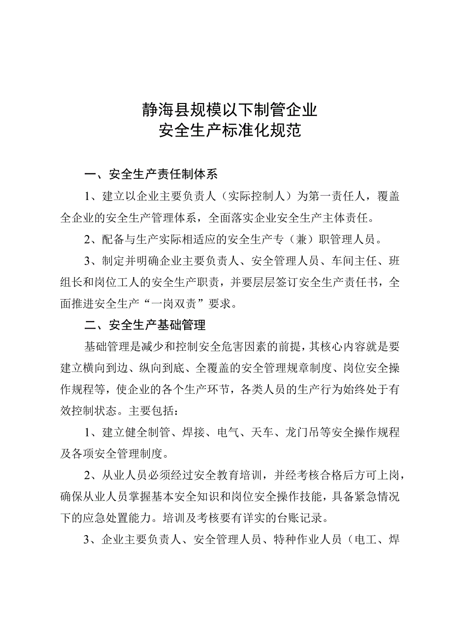 静海县规模以下制管企业安全生产标准化规范.docx_第1页