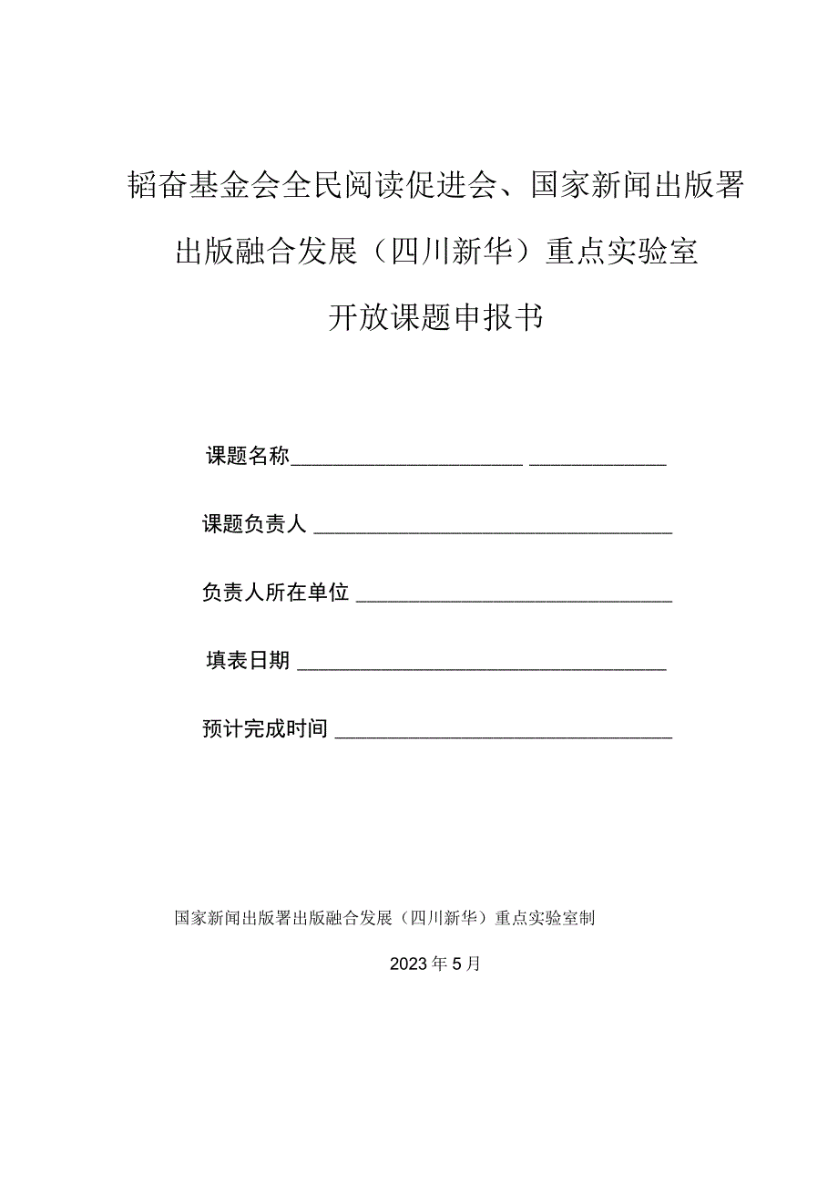 韬奋基金会全民阅读促进会国家新闻出版署出版融合发展四川新华重点实验室开放课题申报书.docx_第1页