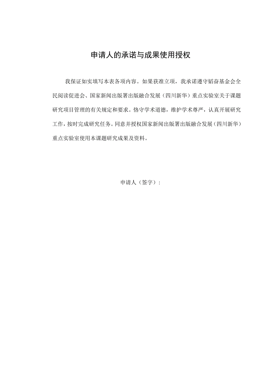 韬奋基金会全民阅读促进会国家新闻出版署出版融合发展四川新华重点实验室开放课题申报书.docx_第2页