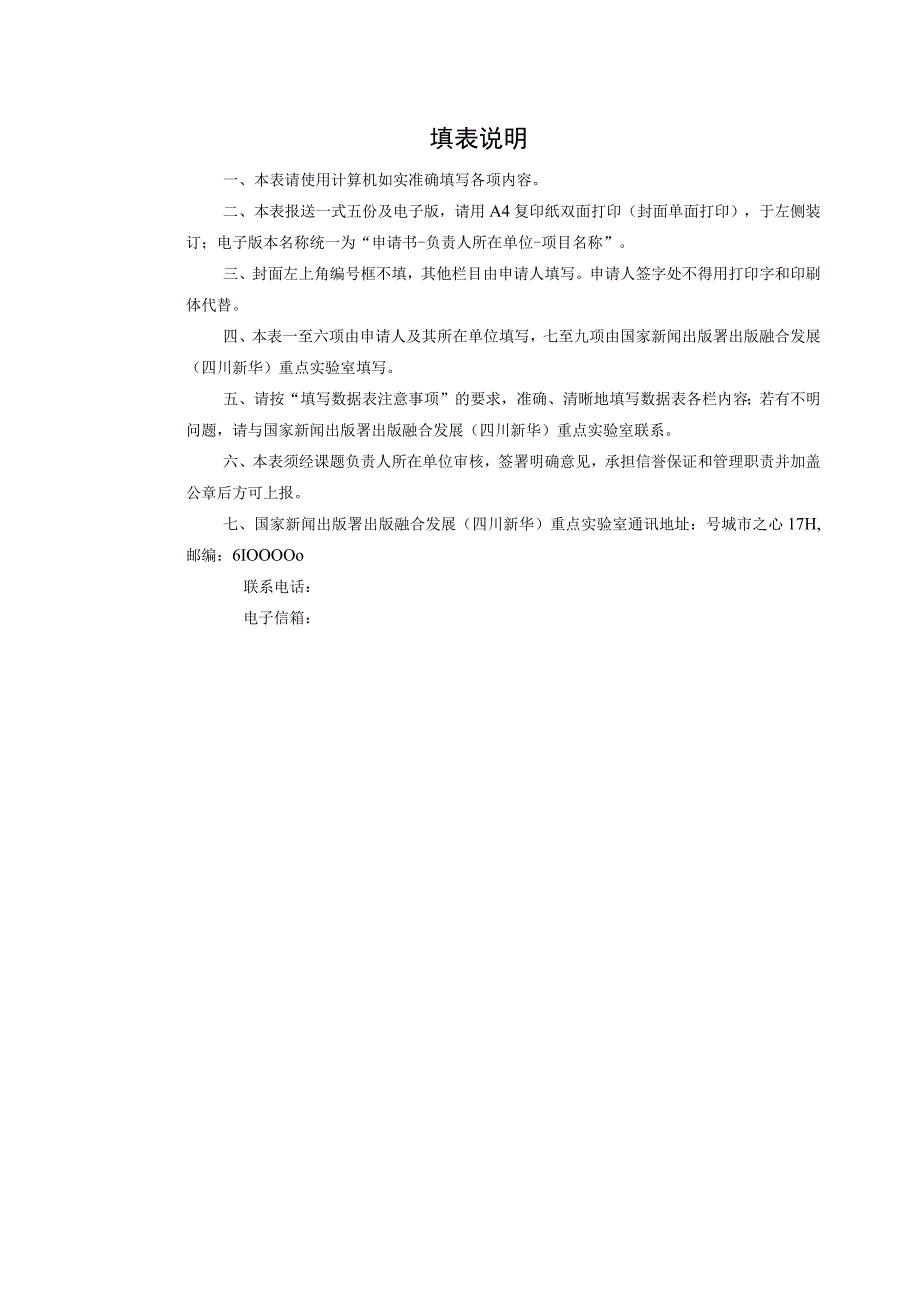 韬奋基金会全民阅读促进会国家新闻出版署出版融合发展四川新华重点实验室开放课题申报书.docx_第3页