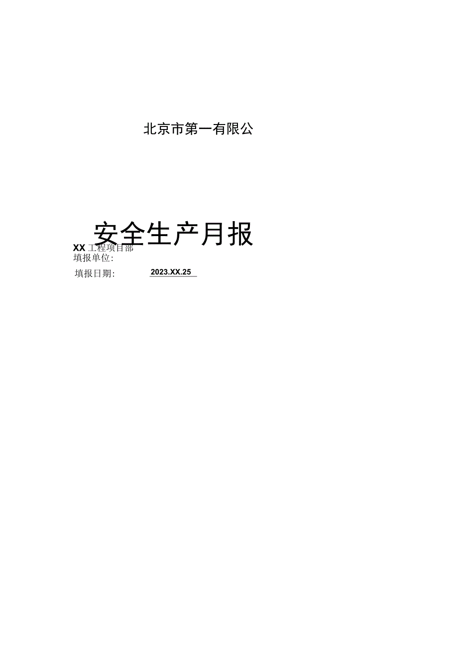 项目安全生产月报.docx_第1页