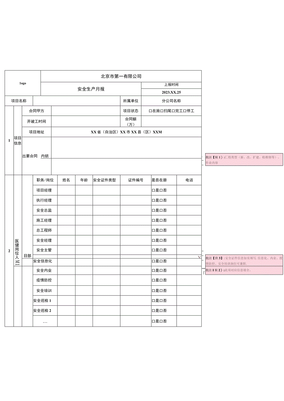 项目安全生产月报.docx_第2页