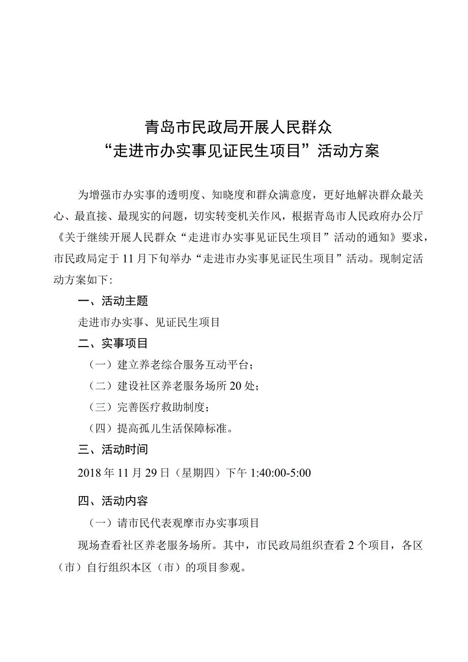 青岛市民政局开展人民群众走进市办实事见证民生项目活动方案.docx_第1页