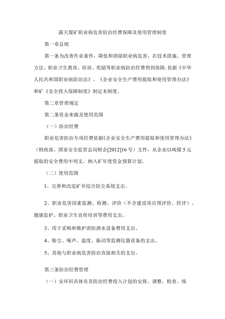 露天煤矿职业病危害防治经费保障及使用管理制度.docx_第1页