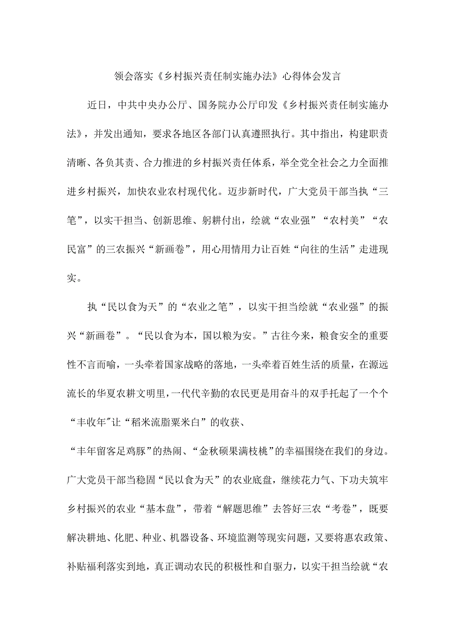 领会落实《乡村振兴责任制实施办法》心得体会发言.docx_第1页