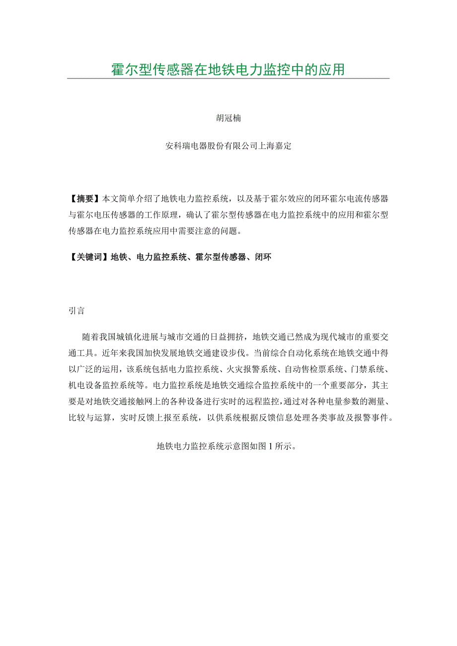 霍尔型传感器在地铁电力监控中的应用.docx_第1页