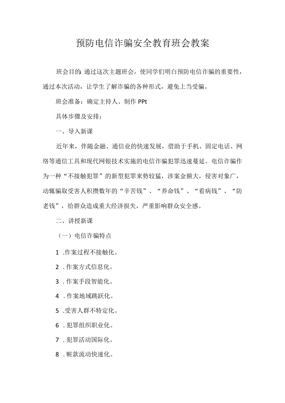 预防电信诈骗安全教育班会教案模板.docx_第1页