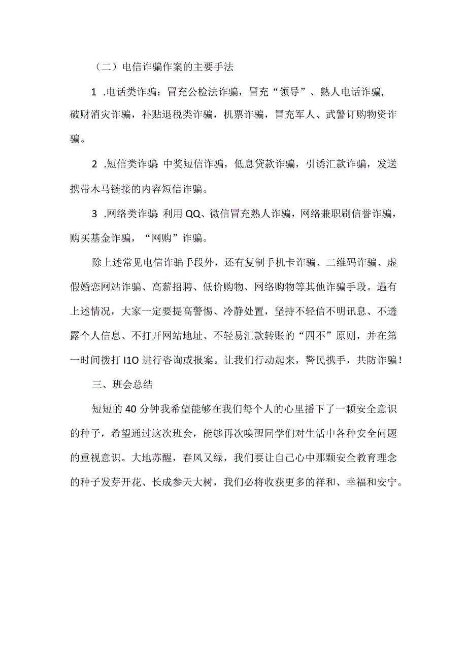 预防电信诈骗安全教育班会教案模板.docx_第2页