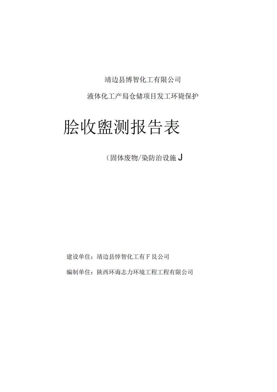 靖边县博智化工有限公司液体化工产品仓储项目竣工环境保护验收监测报告表.docx_第1页