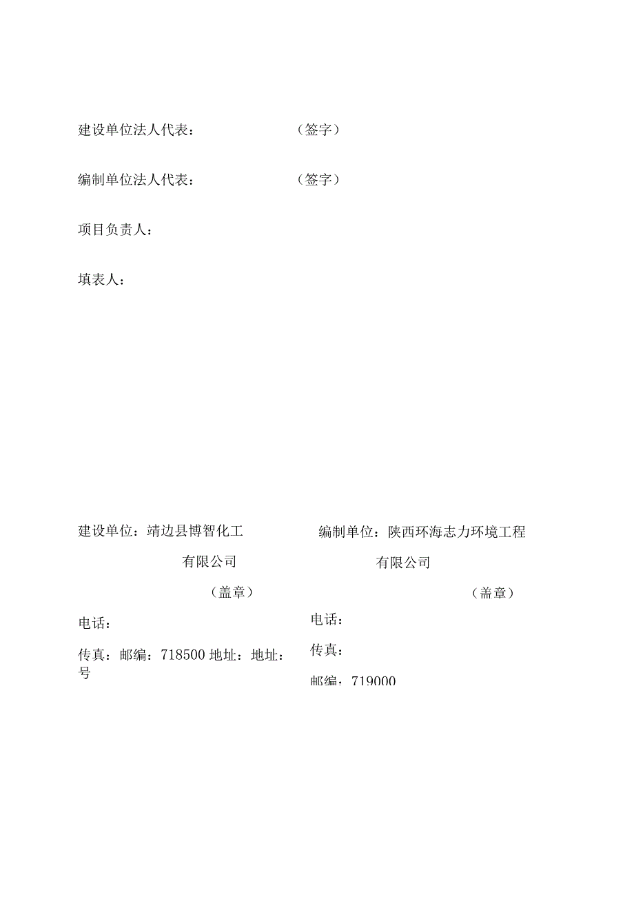 靖边县博智化工有限公司液体化工产品仓储项目竣工环境保护验收监测报告表.docx_第3页