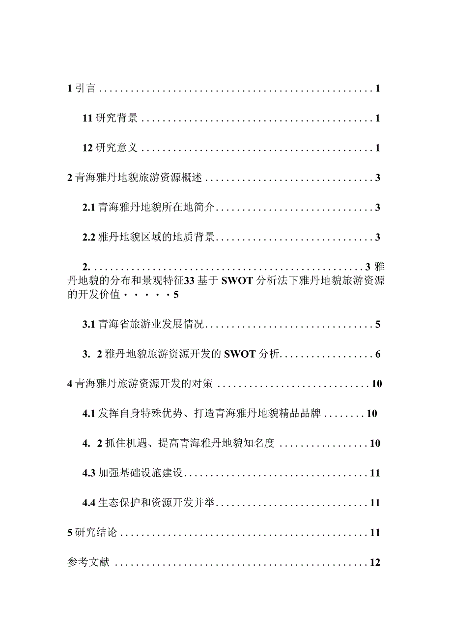 青海雅丹地貌旅游资源开发.docx_第2页