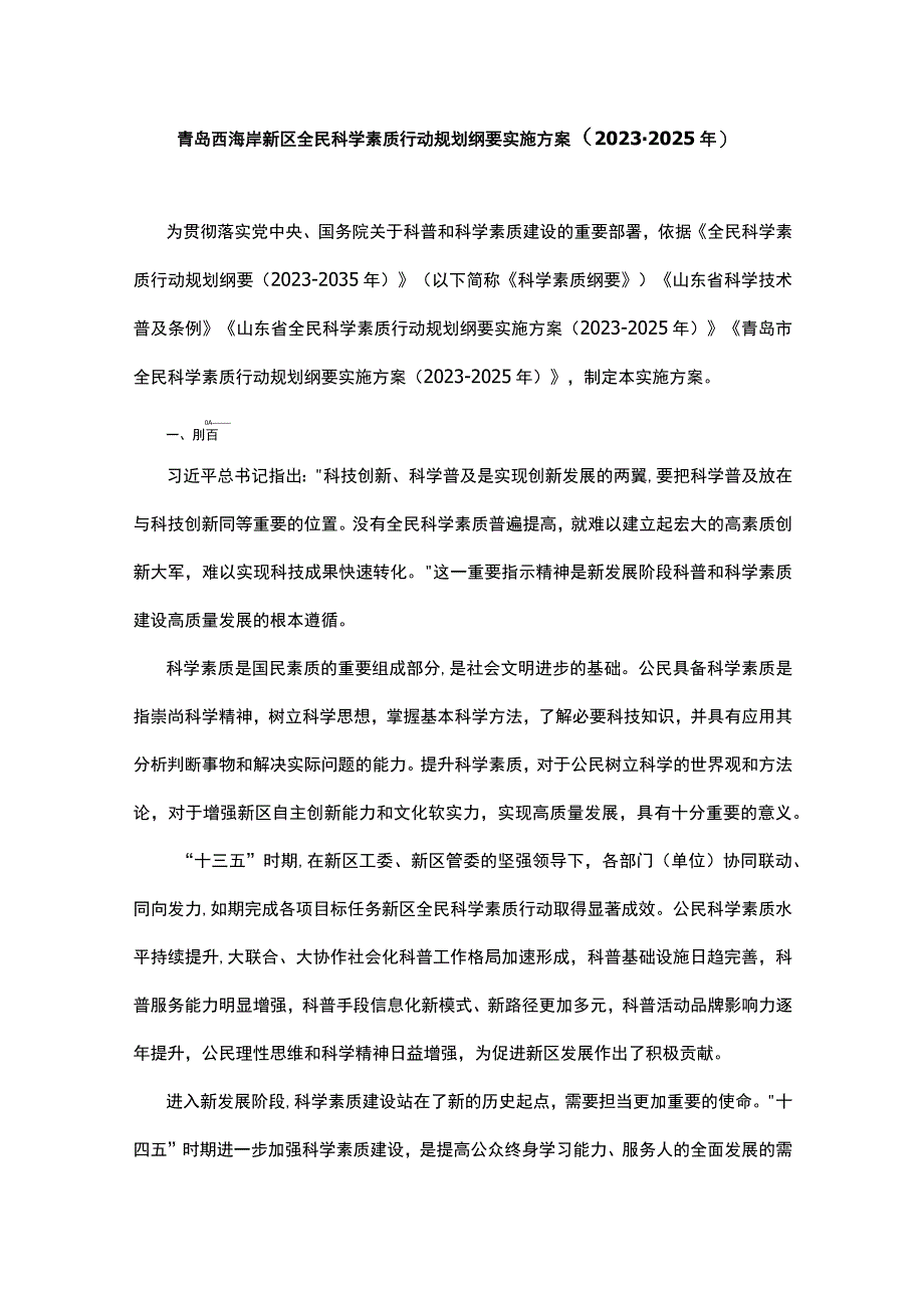 青岛西海岸新区全民科学素质行动规划纲要实施方案（20232025年）.docx_第1页