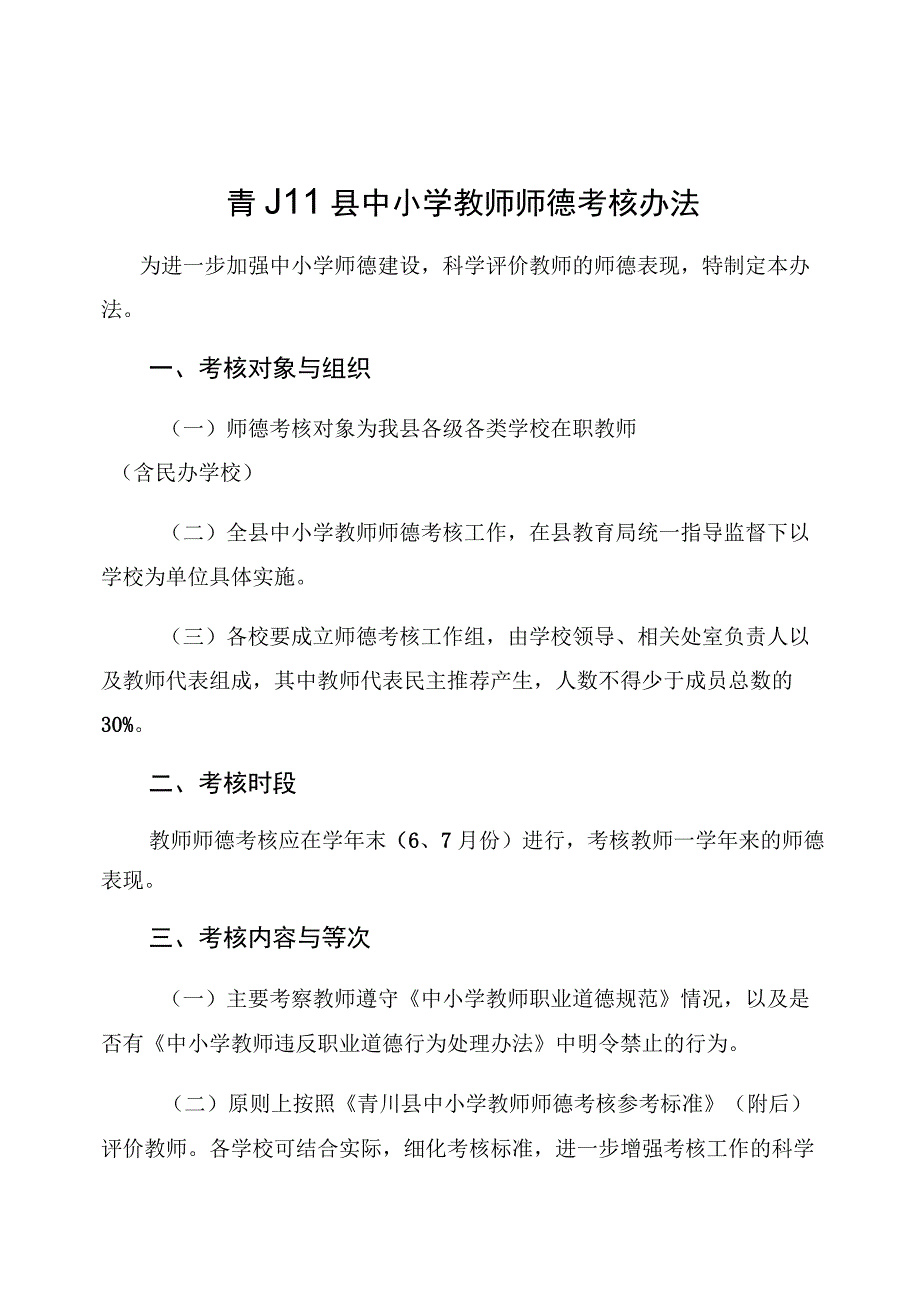 青川县中小学教师师德考核办法.docx_第1页