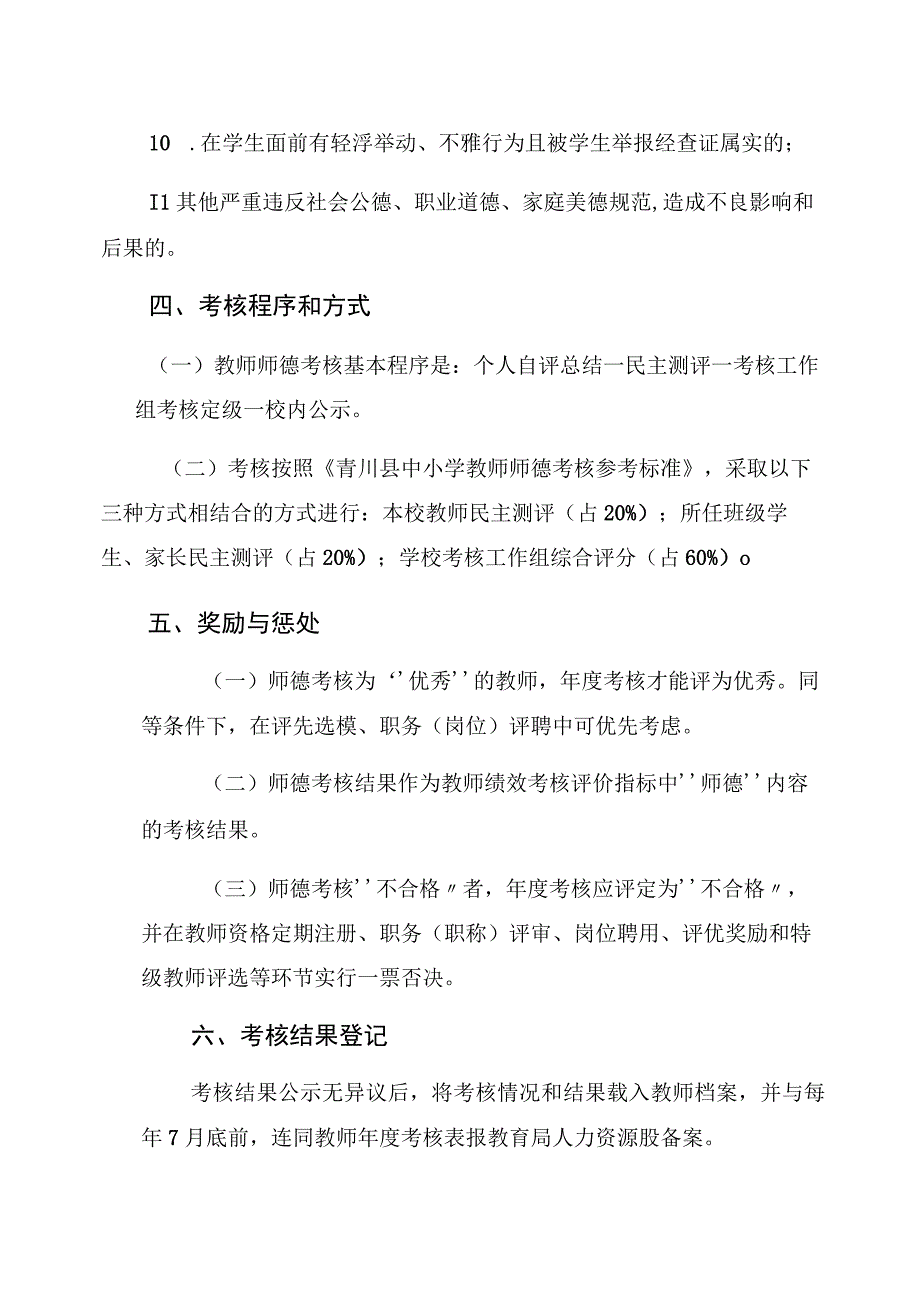 青川县中小学教师师德考核办法.docx_第3页