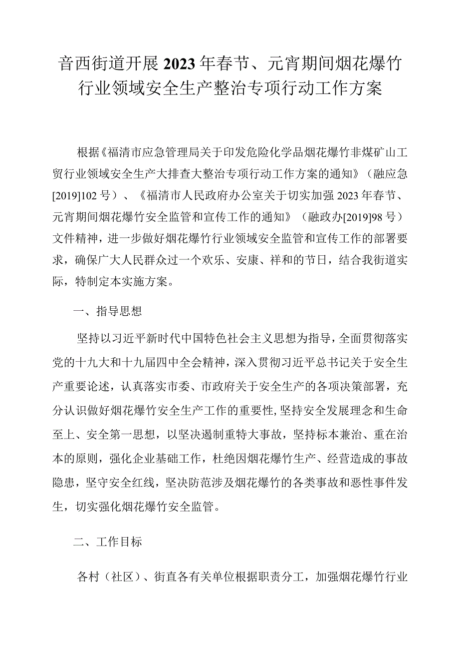 音西街道开展2020年春节、元宵期间烟花爆竹行业领域安全生产整治专项行动工作方案.docx_第1页