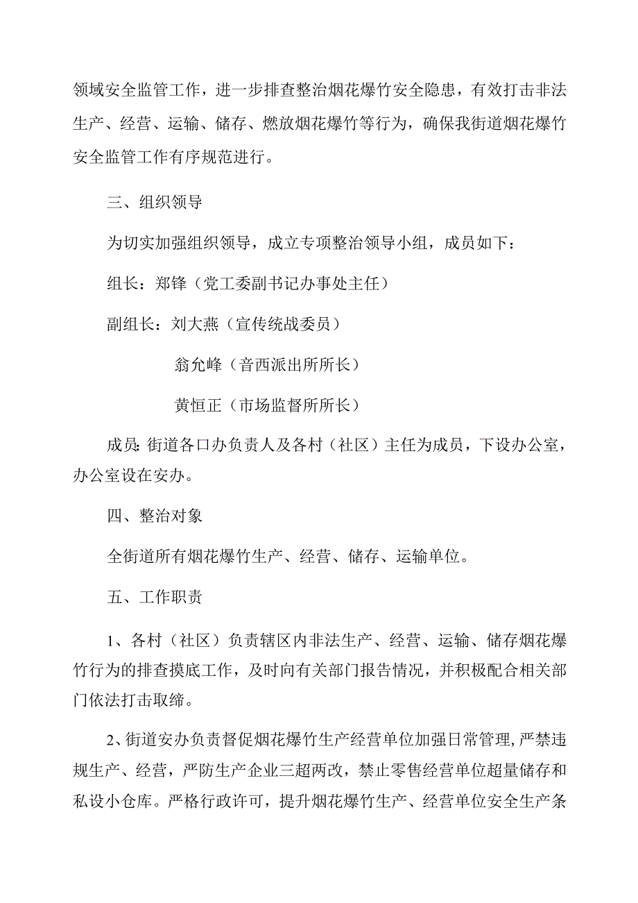 音西街道开展2020年春节、元宵期间烟花爆竹行业领域安全生产整治专项行动工作方案.docx_第2页