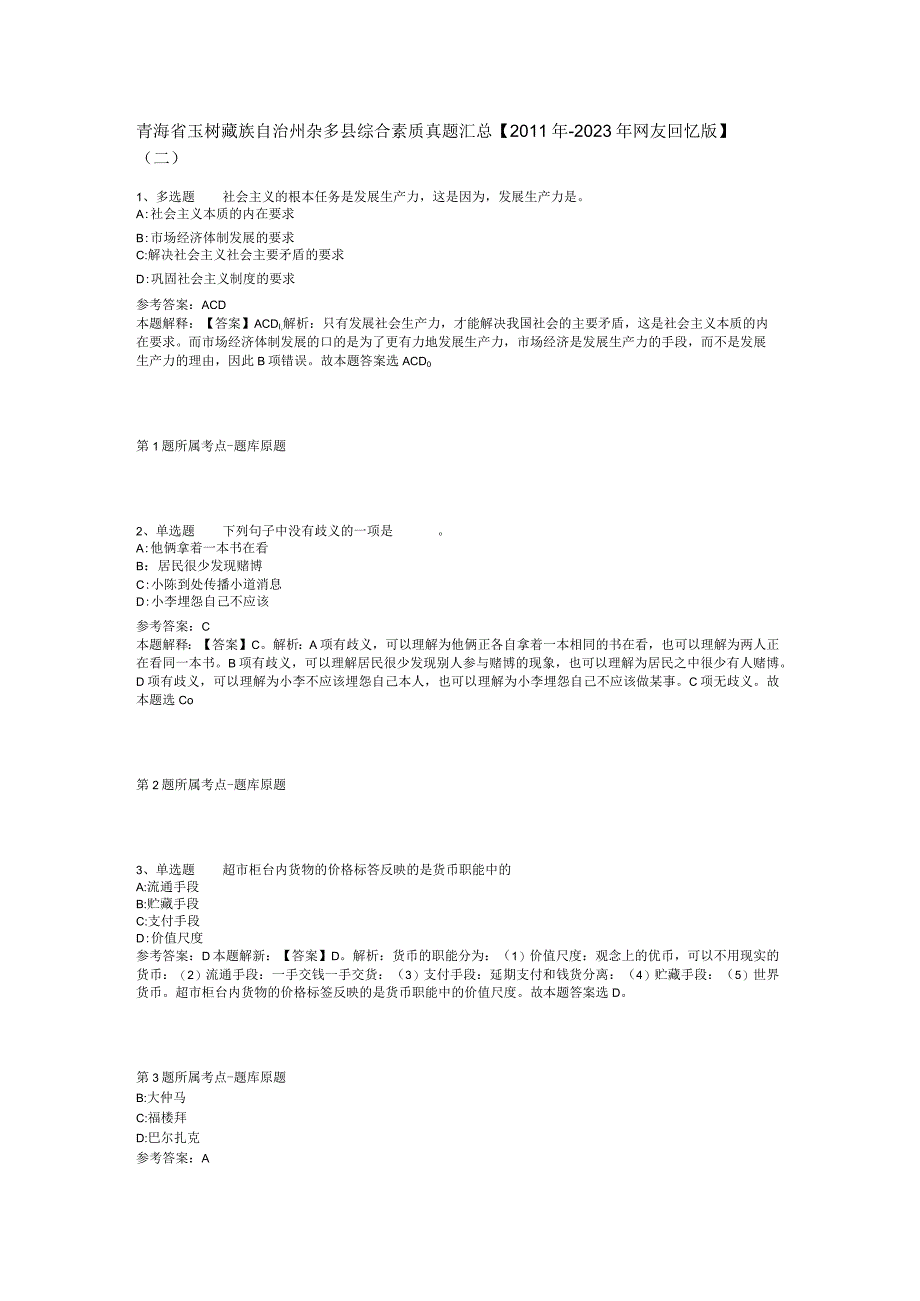 青海省玉树藏族自治州杂多县综合素质真题汇总【2011年-2021年网友回忆版】(二).docx_第1页