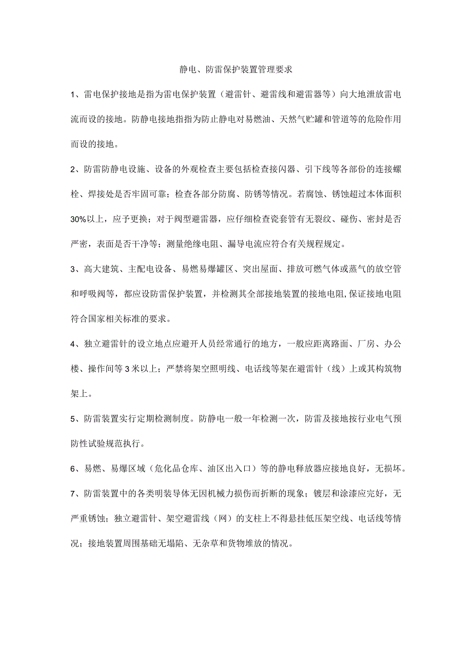 静电防雷保护装置管理要求.docx_第1页