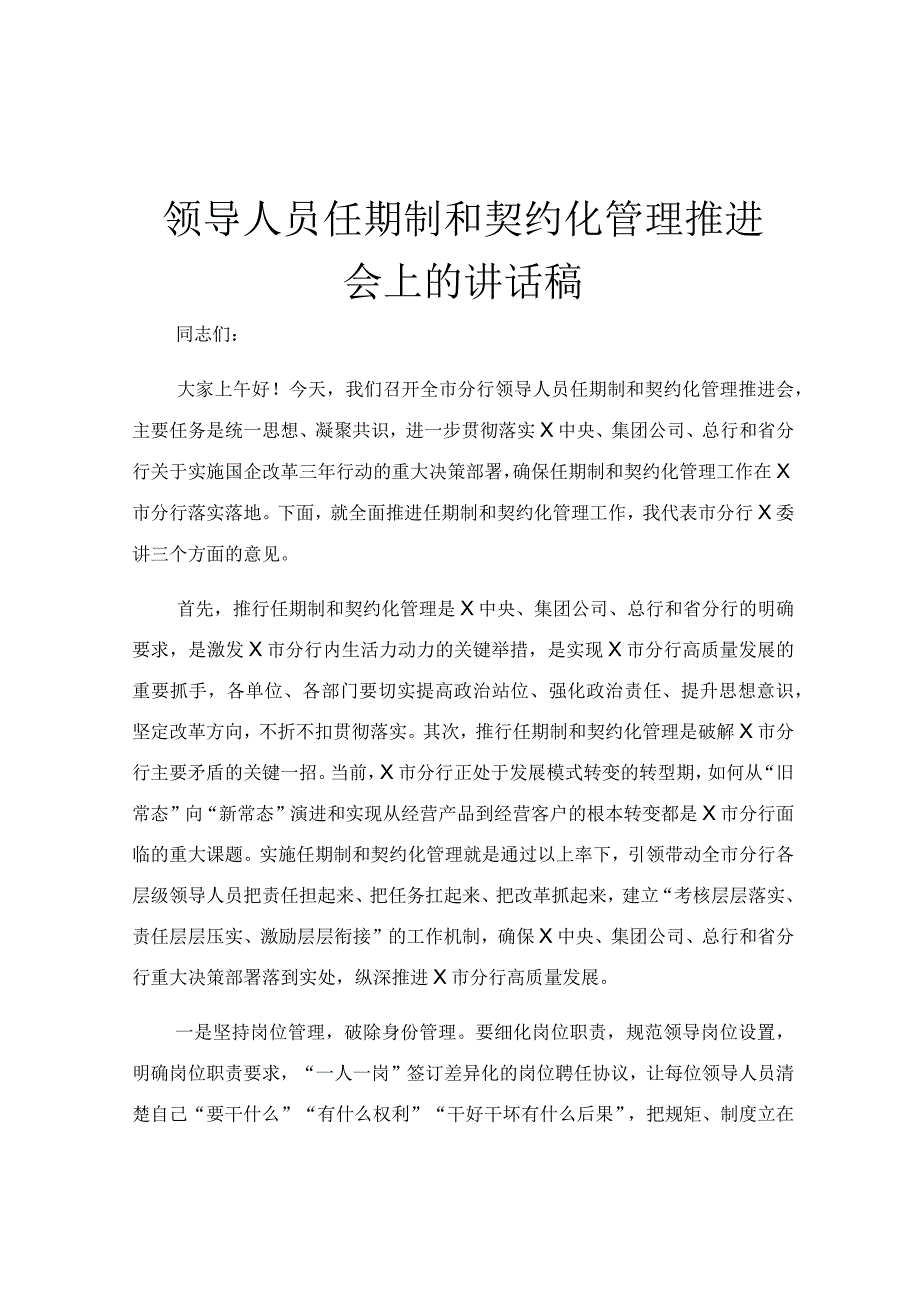 领导人员任期制和契约化管理推进会上的讲话稿.docx_第1页