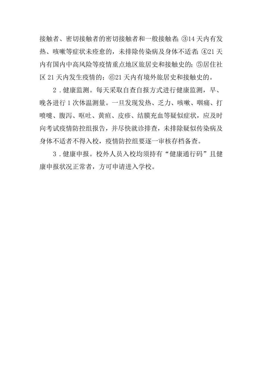 青岛恒星科技学院疫情防控应急处置预案.docx_第2页