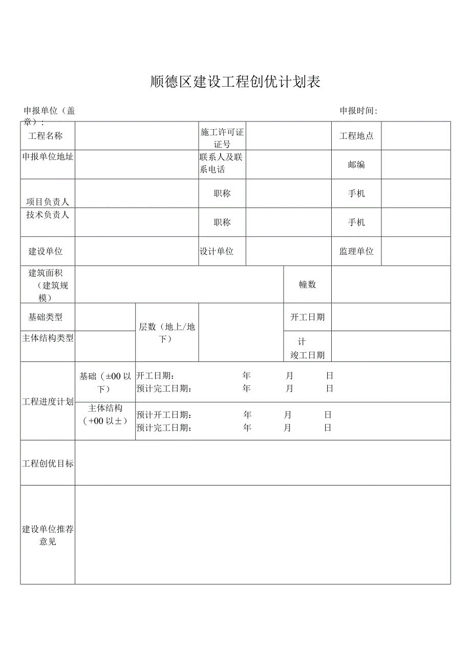 顺德区建设工程创优计划表.docx_第1页