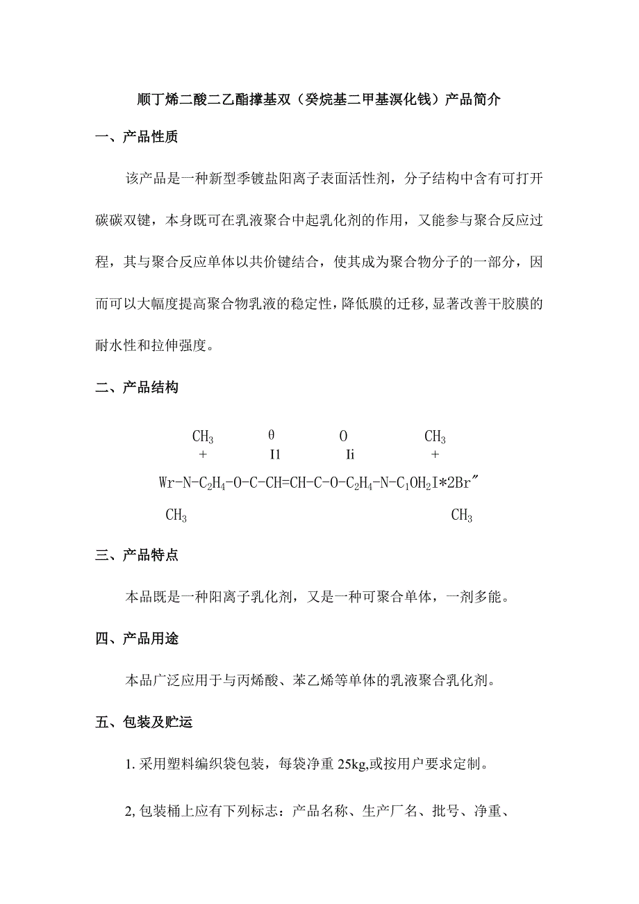 顺丁烯二酸二乙酯撑基双（癸烷基二甲基溴化铵）产品简介.docx_第1页