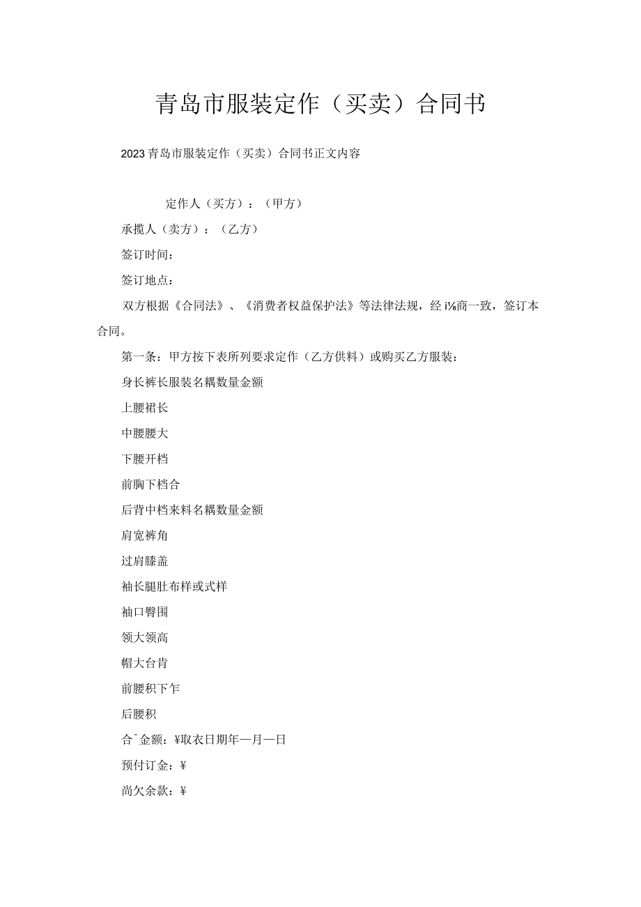 青岛市服装定作(买卖)合同书.docx_第1页