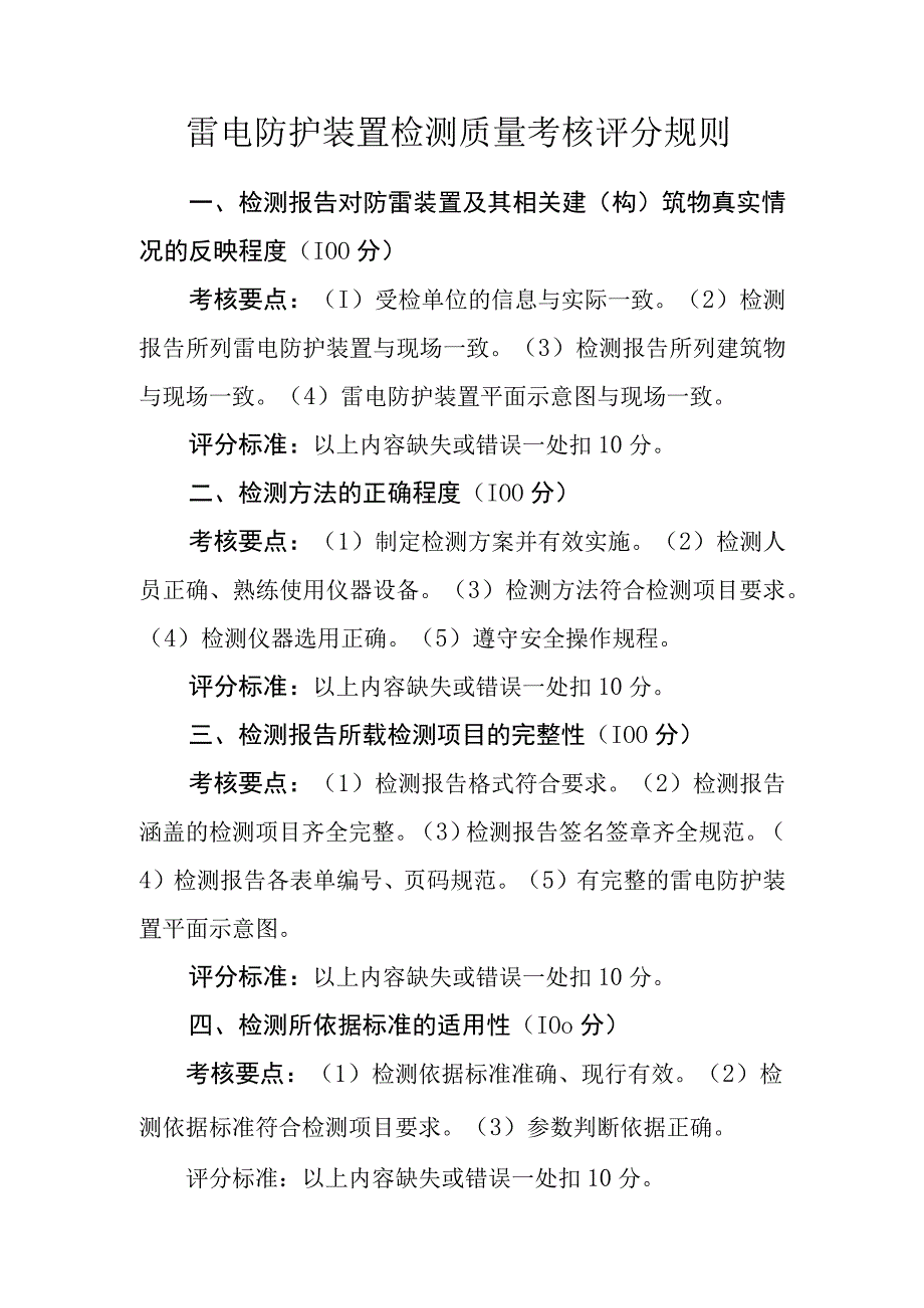 雷电防护装置检测质量考核评分规则.docx_第1页