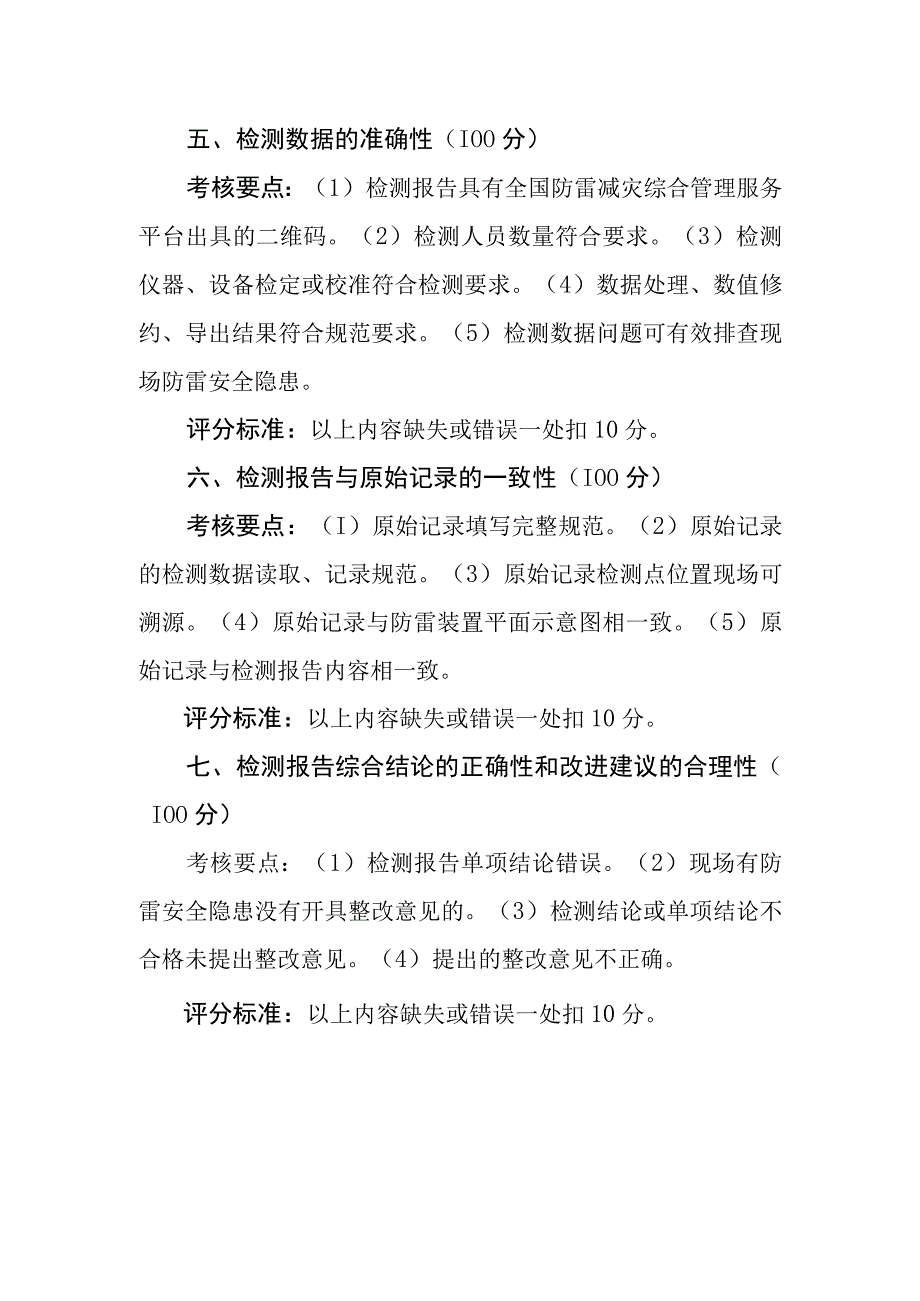 雷电防护装置检测质量考核评分规则.docx_第2页