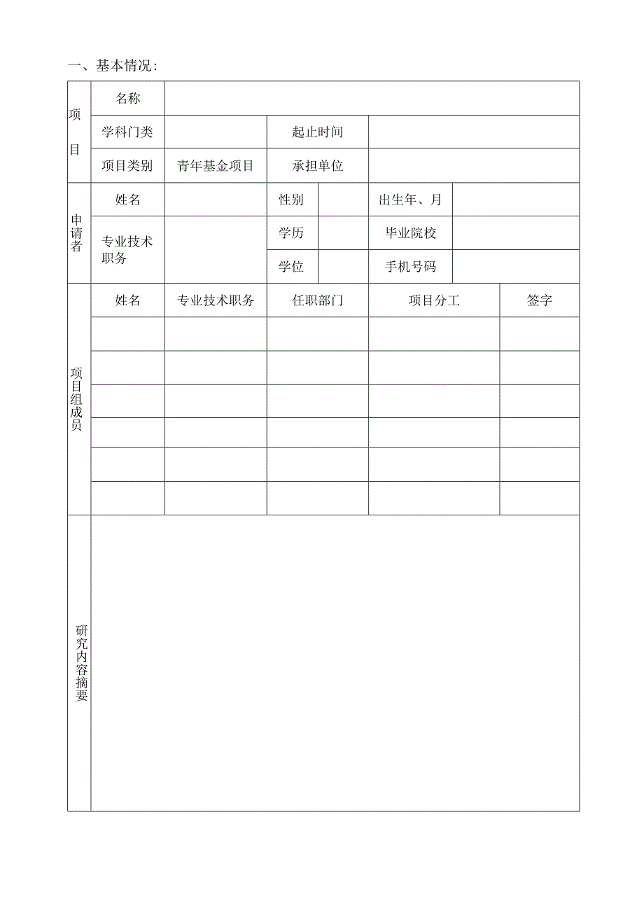 青年基金项目申请书.docx_第2页