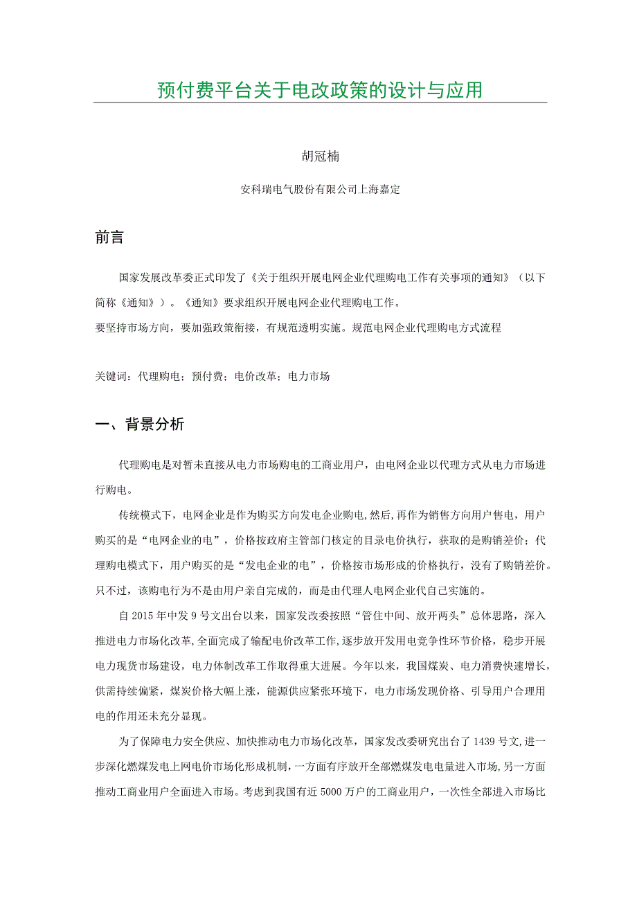 预付费平台关于电改政策的设计与应用.docx_第1页