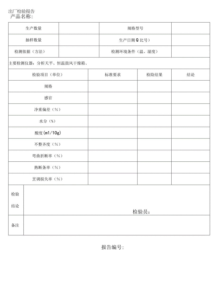 面条出厂检验报告模板.docx_第1页