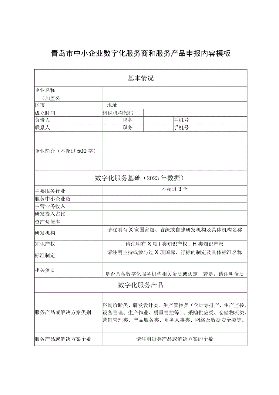 青岛市中小企业数字化服务商和服务产品申报内容模板.docx_第1页