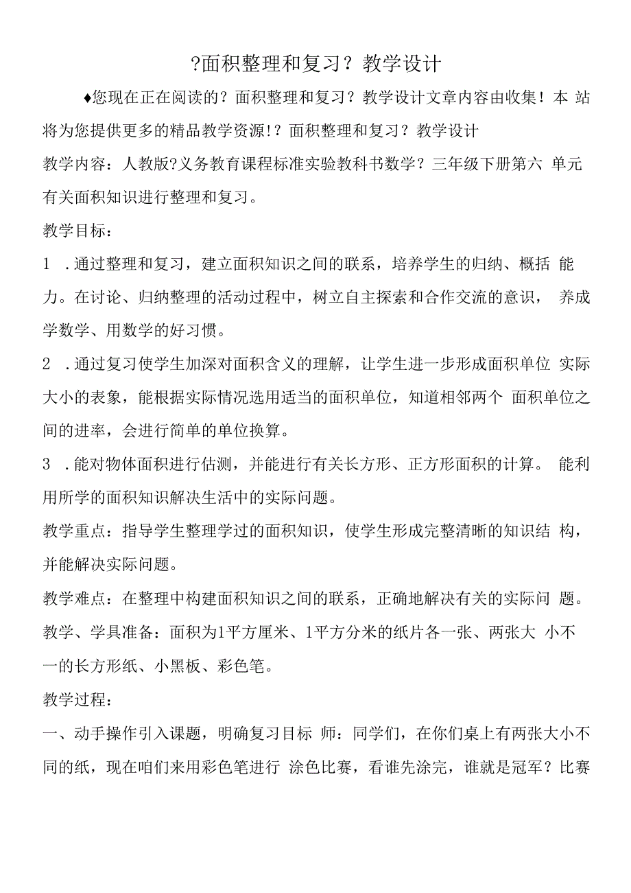 面积整理和复习教学设计.docx_第1页