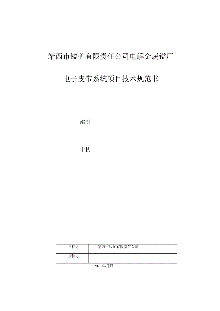 靖西市锰矿有限责任公司电解金属锰厂电子皮带系统项目技术规范书.docx_第1页