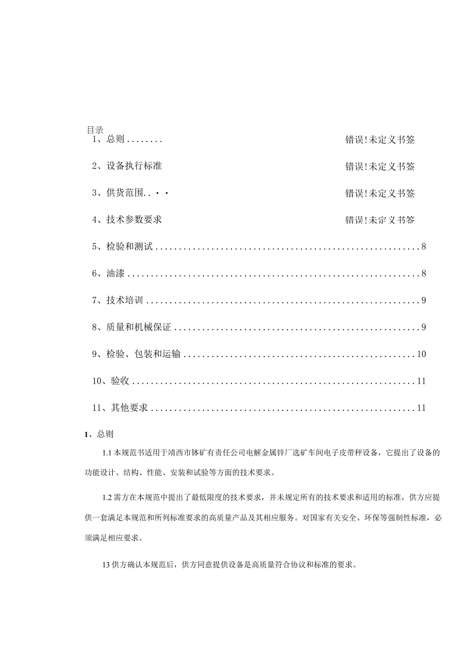 靖西市锰矿有限责任公司电解金属锰厂电子皮带系统项目技术规范书.docx_第2页